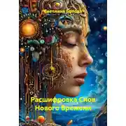 Постер книги Расшифровка Снов Нового Времени