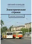 Евгений Кузнецов - Электрические строки. Сборник публикаций