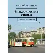 Постер книги Электрические строки. Сборник публикаций