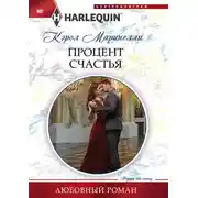 Постер книги Процент счастья