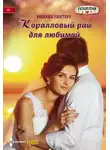 Ребекка Уинтерз - Коралловый рай для любимой