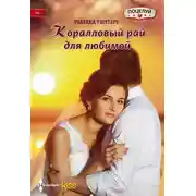 Постер книги Коралловый рай для любимой