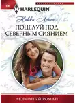 Никки Логан - Поцелуй под северным сиянием