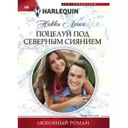 Постер книги Поцелуй под северным сиянием