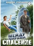 Андрей Степанов - Между мирами-1: Спасение