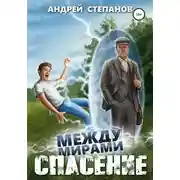 Постер книги Между мирами-1: Спасение