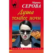 Постер книги Душа темнее ночи