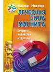 Ранжит Моханти - Лечебная сила магнита. Секреты индийских мудрецов