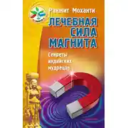 Постер книги Лечебная сила магнита. Секреты индийских мудрецов
