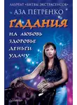Аза Петренко - Гадания на любовь, здоровье, деньги и удачу