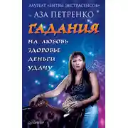 Постер книги Гадания на любовь, здоровье, деньги и удачу
