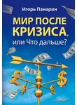 Игорь Панарин - Мир после кризиса, или Что дальше?