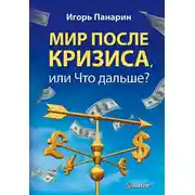 Постер книги Мир после кризиса, или Что дальше?