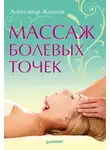 Александр Жданов - Массаж болевых точек