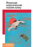 Сборник стихотворений - Японская классическая поэзия хокку