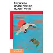 Постер книги Японская классическая поэзия хокку