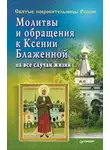 Матушка Стефания - Молитвы и обращения к Ксении Блаженной на все случаи жизни