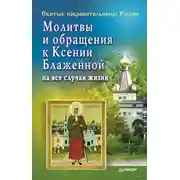 Постер книги Молитвы и обращения к Ксении Блаженной на все случаи жизни