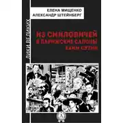 Постер книги Из Смиловичей в парижские салоны. Хаим Сутин