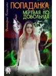 Виктория Ковалева - Попаданка: Мертвая но довольная
