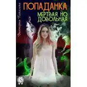 Постер книги Попаданка: Мертвая но довольная
