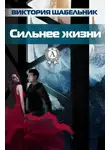 Виктория Щабельник - Сильнее жизни