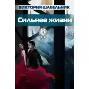 Постер книги Сильнее жизни