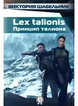Виктория Щабельник - Lex talionis (Принцип талиона)