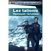 Постер книги Lex talionis (Принцип талиона)