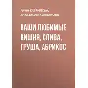 Постер книги Ваши любимые вишня, слива, груша, абрикос
