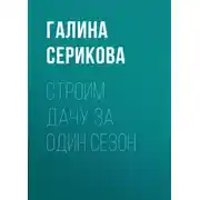 Постер книги Строим дачу за один сезон