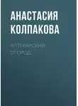Анастасия Колпакова - Аптекарский огород