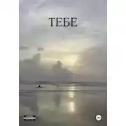 Постер книги Тебе