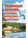 Юрий Вилунас - Рыдающее дыхание излечивает гипертонию и гипотонию