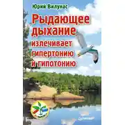 Постер книги Рыдающее дыхание излечивает гипертонию и гипотонию