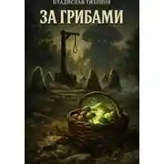 Постер книги За грибами