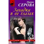 Постер книги Загадка в ее глазах