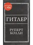 Руперт Колли - Гитлер