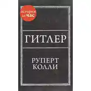 Постер книги Гитлер