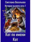 Светлана Весельева - Кот по имени Кот