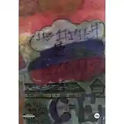 Постер книги Из Огня в Полымя!