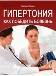 Марина Явкина - Гипертония. Как победить болезнь