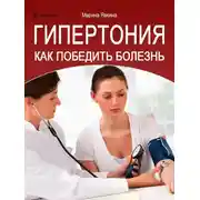 Постер книги Гипертония. Как победить болезнь