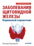 Леонид Рудницкий - Заболевания щитовидной железы. Карманный справочник