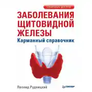 Постер книги Заболевания щитовидной железы. Карманный справочник