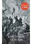 Автор Неизвестен - Крестовые походы