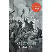 Постер книги Крестовые походы