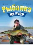 Илья Сметанов - Рыбалка на Руси