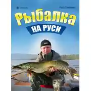 Постер книги Рыбалка на Руси