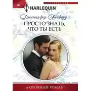 Постер книги Просто знать что ты есть
